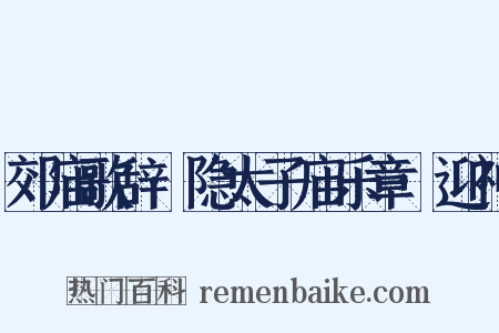 郊庙歌辞·隐太子庙乐章·迎神是什么意思的图片